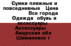 Сумки пляжные и повседневные › Цена ­ 1200-1700 - Все города Одежда, обувь и аксессуары » Аксессуары   . Амурская обл.,Шимановск г.